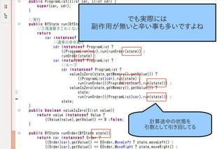 でも実際には
副作用が無いと辛い事も多いですよね




         計算途中の状態を
        引数として引き回してる
 