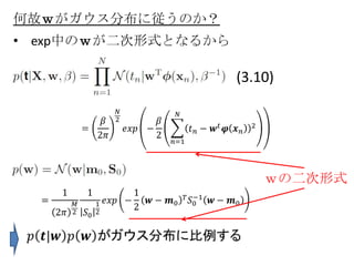 何故ｗがガウス分布に従うのか？
• exp中のｗが二次形式となるから

                     (3.10)




                         ｗの二次形式
 