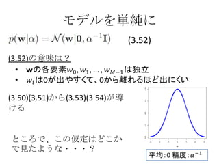 モデルを単純に
                               (3.52)
(3.52)の意味は？



(3.50)(3.51)から(3.53)(3.54)が導
ける


ところで、この仮定はどこか
で見たような・・・？
 