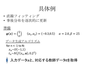 具体例
• 直線フィッティング
• 事後分布を逐次的に更新

準備


データ生成アルゴリズム
 
