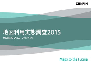 地図利用実態調査2015