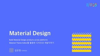 Slide Title
Material Design
Build Material Design products across platforms
Material Theme Editor를 활용한 디자인과 개발이야기
김은정 디자이너
 