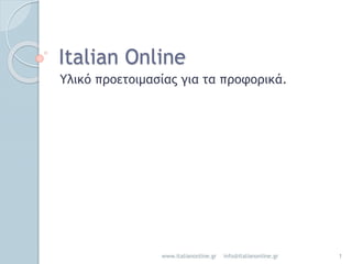Italian Online 
Υλικό προετοιμασίας για τα προφορικά. 
www.italianonline.gr info@italianonline.gr 1 
 