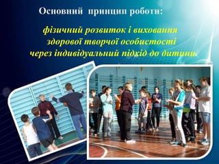 фізичний розвиток і виховання
здорової творчої особистості
через індивідуальний підхід до дитини
 