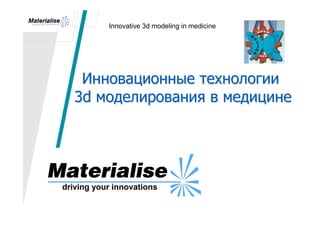 Innovative 3d modeling in medicine




 Инновационные технологии
3d моделирования в медицине
 
