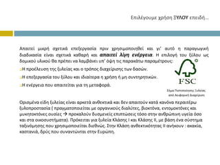 ΕπιλέγουμεχρήσηΞΥΛΟΥ επειδή…




Απαιτεί μικρή σχετικά επεξεργασία πριν χρησιμοποιηθεί και γι’ αυτό η παραγωγική
διαδικασία είναι σχετικά καθαρή και απαιτεί λίγη ενέργεια. Η επιλογή του ξύλου ως
δομικού υλικού θα πρέπει να λαμβάνει υπ’ όψη τις παρακάτω παραμέτρους:
 Ηπροέλευσητηςξυλείαςκαιοτρόποςδιαχείρισηςτωνδασών.
 Ηεπεξεργασίατουξύλουκαιιδιαίτεραηχρήσηήμησυντηρητικών.
 Ηενέργειαπουαπαιτείταιγιατημεταφορά.
                                                                       Σήμα Πιστοποίησης Ξυλείας
                                                                        από Αειφορική Διαχείριση

Ορισμέναείδηξυλείαςείναιαρκετάανθεκτικάκαιδεναπαιτούνκατάκανόναπεραιτέρω
ξυλοπροστασία (πραγματοποιείταιμεοργανικούςδιαλύτες,βιοκτόνα,εντομοκτόνες και
μυκητοκτόνες ουσίες προκαλούνδυσμενείςεπιπτώσειςτόσοστηνανθρώπινηυγείαόσο
καισταοικοσυστήματα).ΠρόκειταιγιαξυλείαΚλάσηςΙκαιΚλάσηςΙΙ,μεβάσηένασύστημα
ταξινόμησηςπουχρησιμοποιείταιδιεθνώς.ΣτηνΚλάσηανθεκτικότηταςΙΙανήκουν:ακακία,
καστανιά,δρύς πουσυναντώνταιστηνΕυρώπη.
 