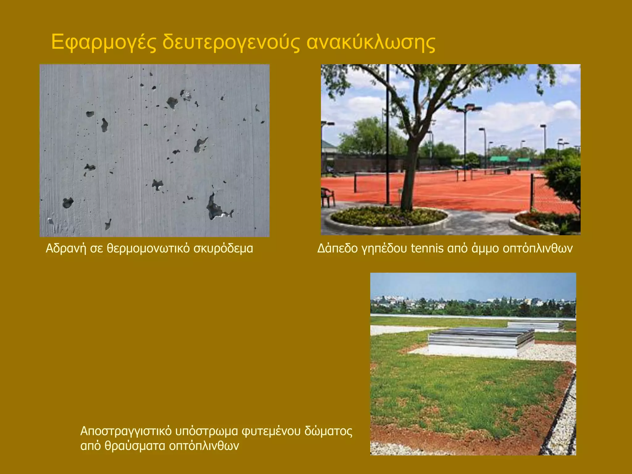 Εθαξκνγέο δεπηεξνγελνύο αλαθύθισζεο




Αδνακή ζε εενιμιμκςηζηό ζηονόδεια         Δάπεδμ βδπέδμο tennis από άιιμ μπηόπθζκεςκ




     Απμζηναββζζηζηό οπόζηνςια θοηειέκμο δώιαημξ
     από εναύζιαηα μπηόπθζκεςκ
 