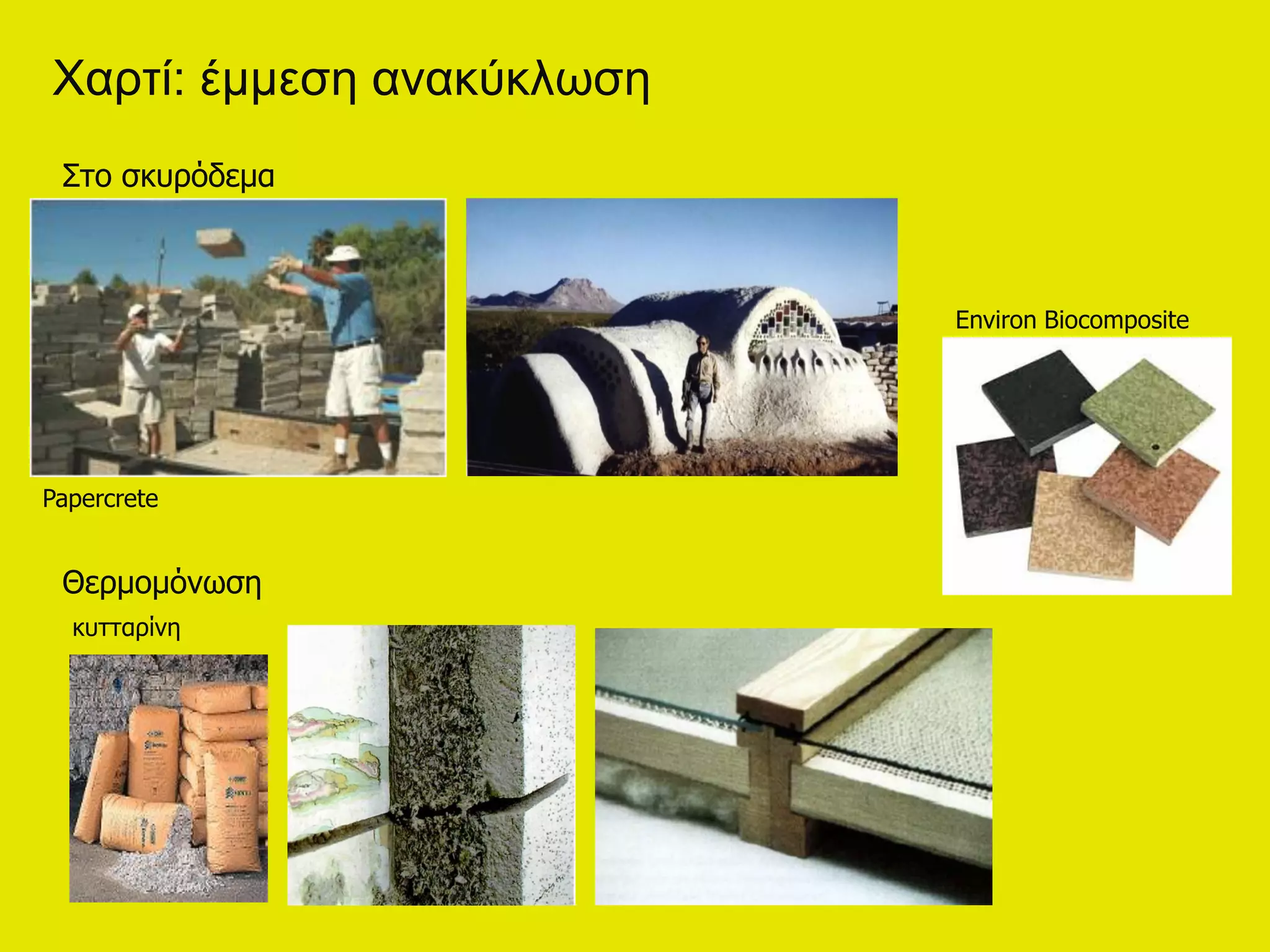 Χαξηί: έκκεζε αλαθύθισζε
 ΢ημ ζηονόδεια



                           Environ Biocomposite




Papercrete


 Θενιμιόκςζδ
  ηοηηανίκδ
 