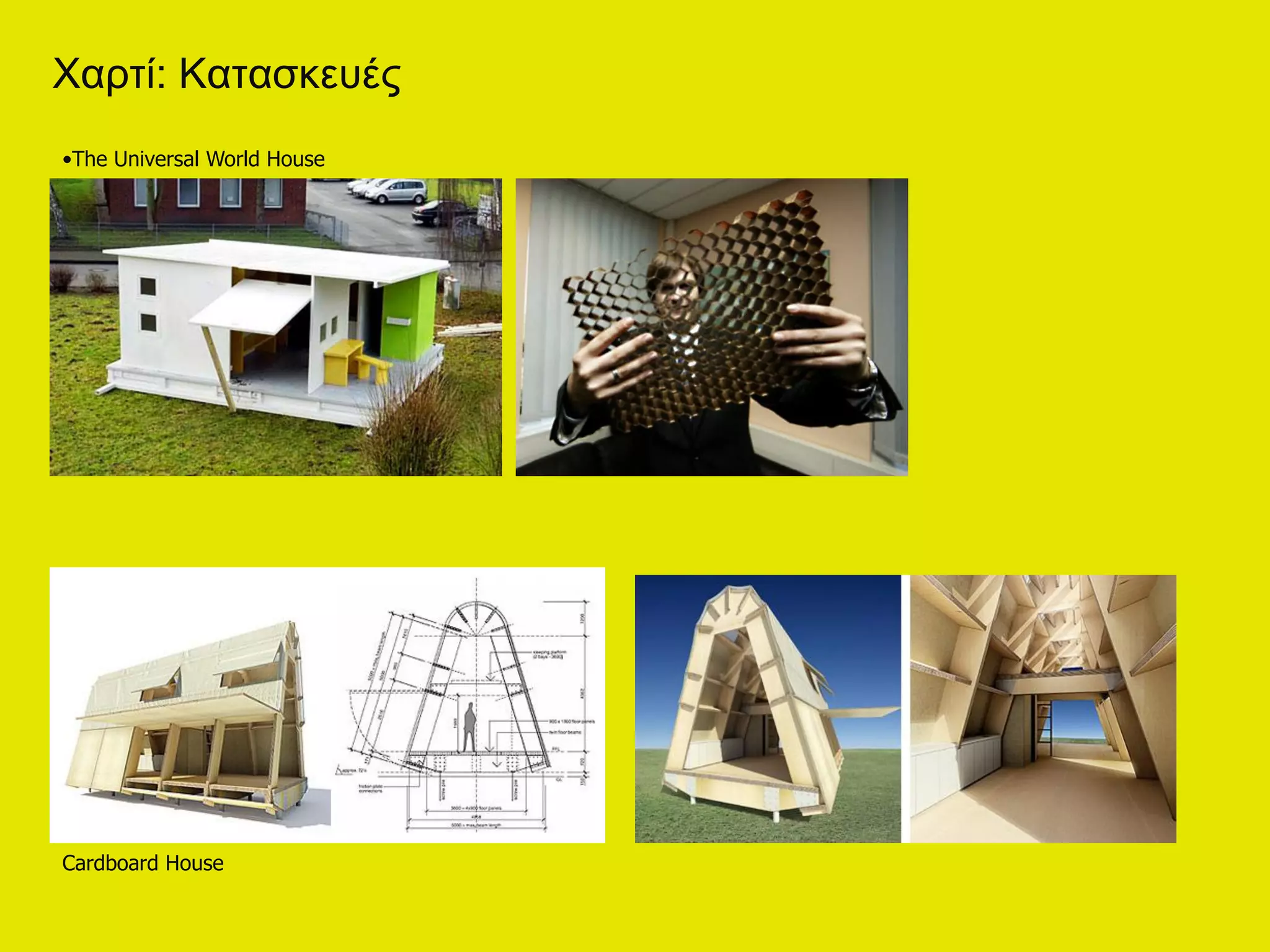 Χαξηί: Καηαζθεπέο
•The Universal World House




Cardboard House
 