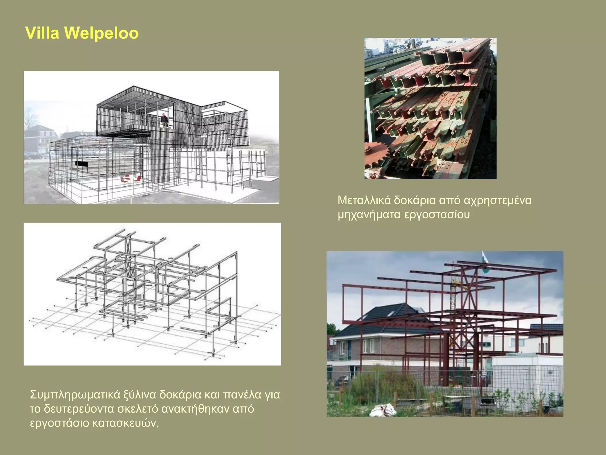 Villa Welpeloo




                                               Μεηαιιηθά δνθάξηα από αρξεζηεκέλα
                                               κεραλήκαηα εξγνζηαζίνπ




Σπκπιεξσκαηηθά μύιηλα δνθάξηα θαη παλέια γηα
ην δεπηεξεύνληα ζθειεηό αλαθηήζεθαλ από
εξγνζηάζην θαηαζθεπώλ,
 