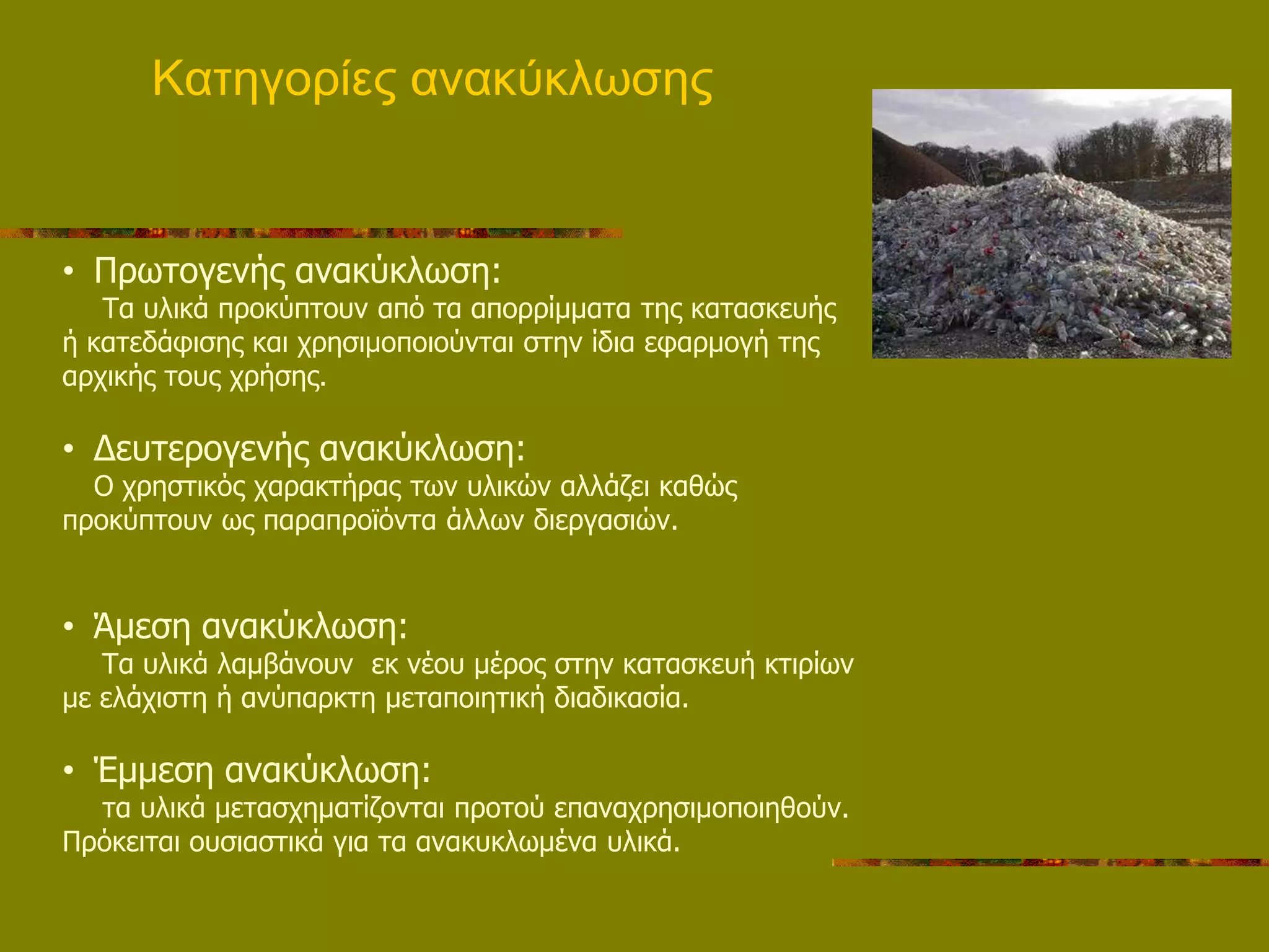 Καηεγνξίεο αλαθύθισζεο


• Πνςημβεκήξ ακαηύηθςζδ:
   Σα οθζηά πνμηύπημοκ από ηα απμννίιιαηα ηδξ ηαηαζηεοήξ
ή ηαηεδάθζζδξ ηαζ πνδζζιμπμζμύκηαζ ζηδκ ίδζα εθανιμβή ηδξ
ανπζηήξ ημοξ πνήζδξ.

• Δεοηενμβεκήξ ακαηύηθςζδ:
  Ο πνδζηζηόξ παναηηήναξ ηςκ οθζηώκ αθθάγεζ ηαεώξ
πνμηύπημοκ ςξ παναπνμσόκηα άθθςκ δζενβαζζώκ.


• Άιεζδ ακαηύηθςζδ:
   Σα οθζηά θαιαάκμοκ εη κέμο ιένμξ ζηδκ ηαηαζηεοή ηηζνίςκ
ιε εθάπζζηδ ή ακύπανηηδ ιεηαπμζδηζηή δζαδζηαζία.

• Έιιεζδ ακαηύηθςζδ:
  ηα οθζηά ιεηαζπδιαηίγμκηαζ πνμημύ επακαπνδζζιμπμζδεμύκ.
Πνόηεζηαζ μοζζαζηζηά βζα ηα ακαηοηθςιέκα οθζηά.
 