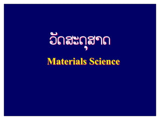 ວັດສະດຸສາດ
Materials Science
 