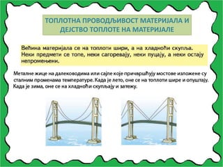 ТОПЛОТНА ПРОВОДЉИВОСТ МАТЕРИЈАЛА И
ДЕЈСТВО ТОПЛОТЕ НА МАТЕРИЈАЛЕ
 