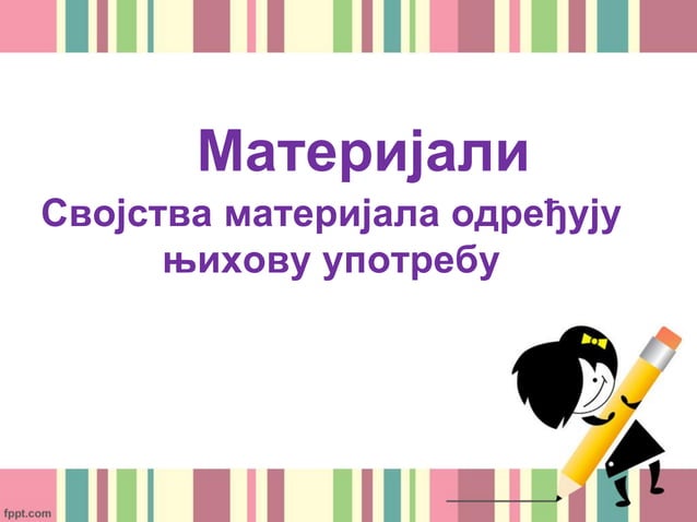 Материјали | PPT