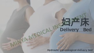 妇产床
Delivery Bed
Hydraulic gynecological delivery bed
 