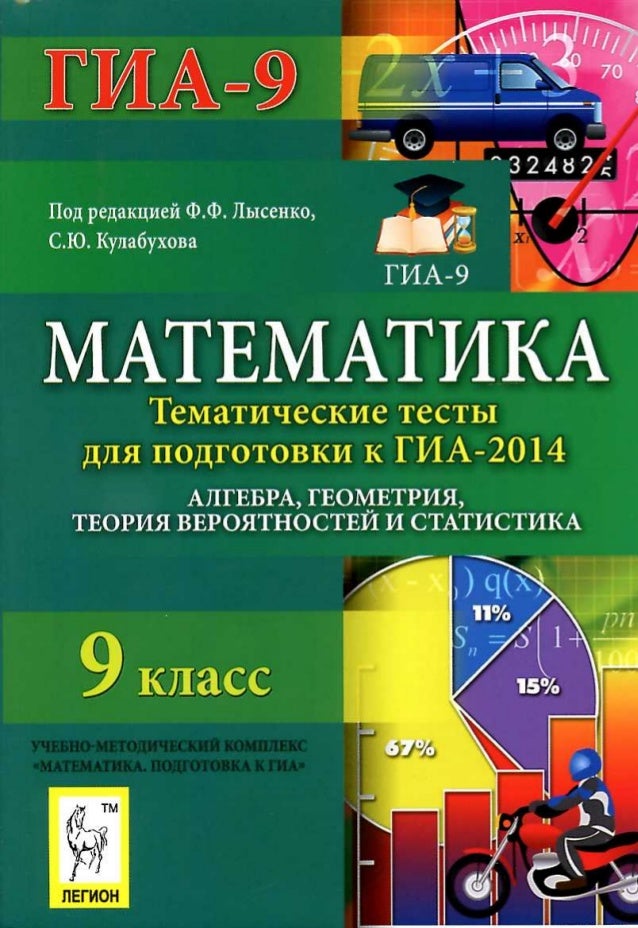 Решебник По Математике 9 Класс Подотовка К Гиа Ф.ф Лысенко Решебник По Математике 9 Класс Подотовка К Гиа Ф.ф Лысенко