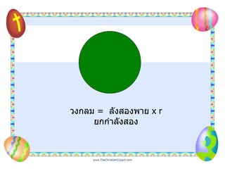 วงกลม   =  ลังสองพาย  x r ยกกำลังสอง 