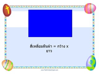 สี่เหลี่ยมผืนผ้า  =   กว้าง  x   ยาว 