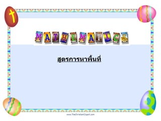 สูตรการหาพื้Ȩี่ 