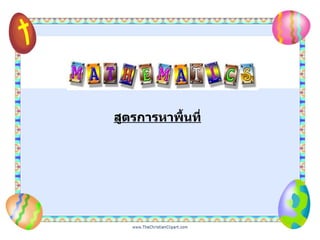 สูตรการหาพื้นที่ 