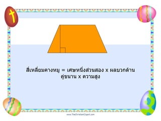 สี่เหลี่ยมคางหมู  =   เศษหนึ่งส่วนสอง  x  ผลบวกด้านคู่ขนาน  x  ความสูง 