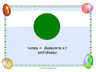 วงกลม   =  ลังสองพาย  x r ยกกำลังสอง 