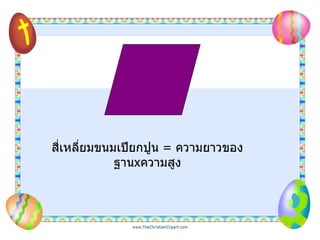 สี่เหลี่ยมขนมเปียกปูน  =   ความยาวของฐาน x ความสูง 