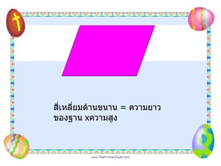 สี่เหลี่ยมด้านขนาน  =  ความยาวของฐาน  x ความสูง 