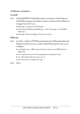 ก          F                                 1


      1:        F       F F            F F      F F F                                          ˈ               ก                   F
                    ก         F              F กก F (   F F     กก F             ก )                               ก           F
                                  F
               • ก กF 1   F    กก F ก                         กF 2
               • F F ก      F       F                         กF 1               F ก                    กF 1                   F กF
                  ก กF 2
               • ก กF 1 F     80      กF                             กก F ก F 2
    F F
      0:                                           F F F                                   F              F                            F
                                                 F F     F ˈ ก             F F         F                               FกF 2
                        F F กF
               •    ก ก กF 1        F กFกF 2                                       F               Fก                   ˈ
                      F
               •     FกF 2      ก F        F                                                            F กFกF 1
               •กF 1 F     ก F F 80 89           50 59
               •กF 1 F F      F        Fก F ก F ก F 2
      9:            F




                              ก       Fก     F      F                  F           4                     F 18
 