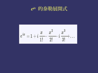 eix 的泰勒展開式
 