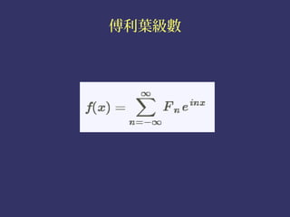 傅利葉級數
 