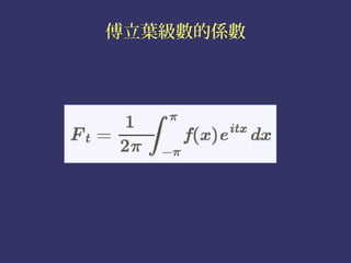 傅立葉級數的係數
 