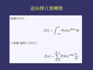 逆向傅立葉轉換
 