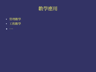 數學應用

• 管理數學
• 工程數學
• …
 