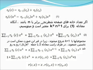 ‫با‬ ‫برابر‬ ‫شطرنجی‬ ‫صفحه‬ ‫های‬ ‫خانه‬ ‫تعداد‬ ‫اگر‬n‫آنگاه‬ ، ‫باشد‬
‫معادله‬(1(‫برای‬k≥ n≥ 1‫مینویسیم‬ ‫و‬ ‫است‬ ‫معتبر‬.
(2)
‫با‬ ‫مجموعیابها‬k=1‫در‬ ‫است‬ ‫ممکن‬ ‫صورت‬ ‫این‬ ‫غیر‬ ‫در‬ ‫زیرا‬ ، ‫میشوند‬ ‫شروع‬
‫معادله‬ ‫راست‬ ‫طرف‬ ‫در‬ ، ‫جمعوند‬ ‫نخستین‬2‫جمله‬ ‫با‬r-1(cs)x0
‫رو‬ ‫به‬ ‫رو‬
‫شویم‬.
(1)
 