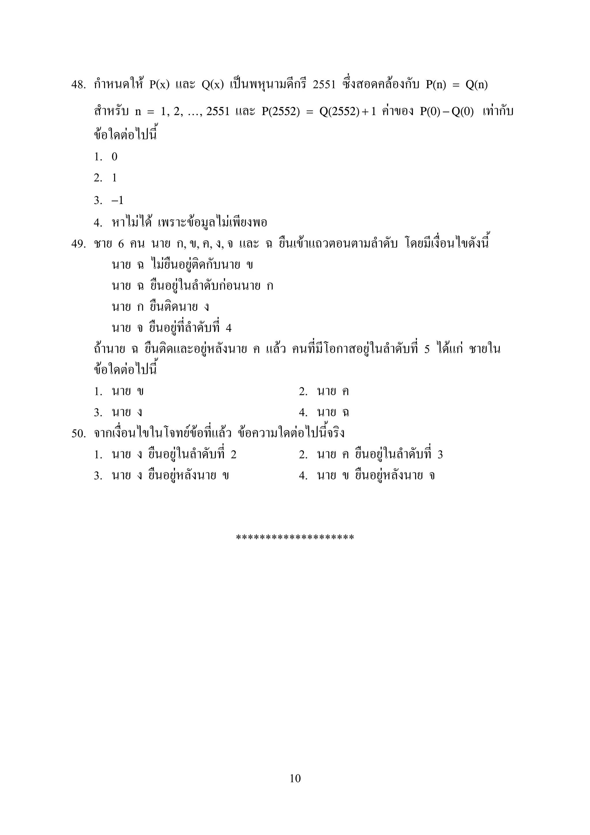 48. F P(x) Q(x) ˈ 2551 F P(n) = Q(n)
F Fn = 1, 2, ..., 2551 P(2552) = Q(2552) + 1 P(0) − Q(0)
F F
1. 0
2. 1
3. −1
4. F F F F
49. 6 , , , , F
F F
F F
F 4
F F F F 5 F F
F F
1. 2.
3. 4.
50. F F F F F
1. F 2 2. F 3
3. F 4. F
********************
10
 