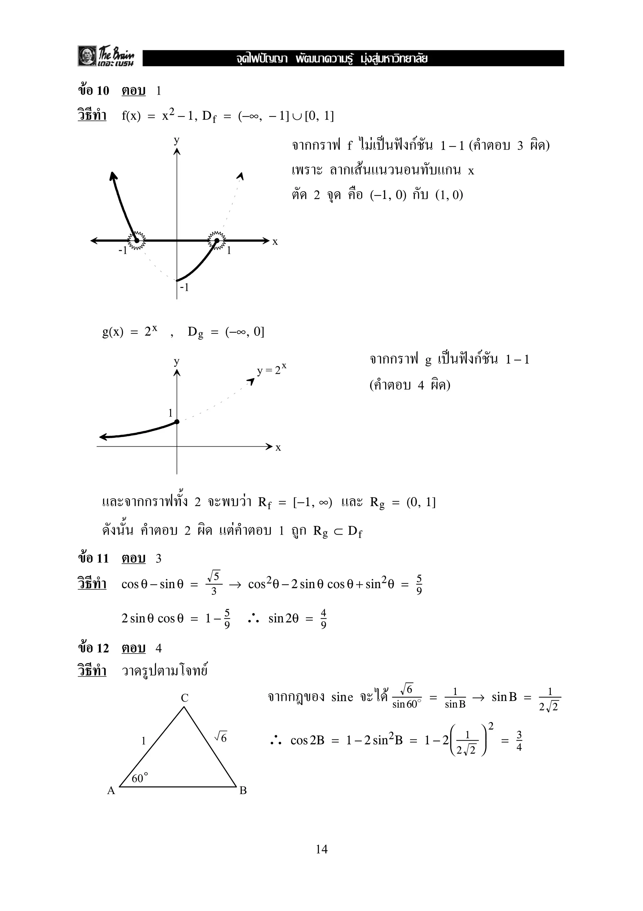 F 10 1
f(x) = x2 − 1, Df = (−∞, − 1] ∪ [0, 1]
f F ˈ ˆ F ( 3 )1 − 1
F x
2 (1, 0)(−1, 0)
g(x) = 2x , Dg = (−∞, 0]
g ˈ ˆ F 1 − 1
( 4 )
2 F Rf = [−1, ∞) Rg = (0, 1]
2 F 1 Rg ⊂ Df
F 11 3
cos θ − sin θ =
5
3
→ cos2θ − 2 sin θ cos θ + sin2θ = 5
9
∴2 sin θ cos θ = 1 − 5
9
sin 2θ = 4
9
F 12 4
F
e Fsin
6
sin 60
= 1
sinB
→ sin B = 1
2 2
∴ cos 2B = 1 − 2 sin2B = 1 − 2



1
2 2



2
= 3
4
y
x
-1
-1
1
y
x
1
y = 2x
C
A B
6
60
1
14
ˆ F F F
 
