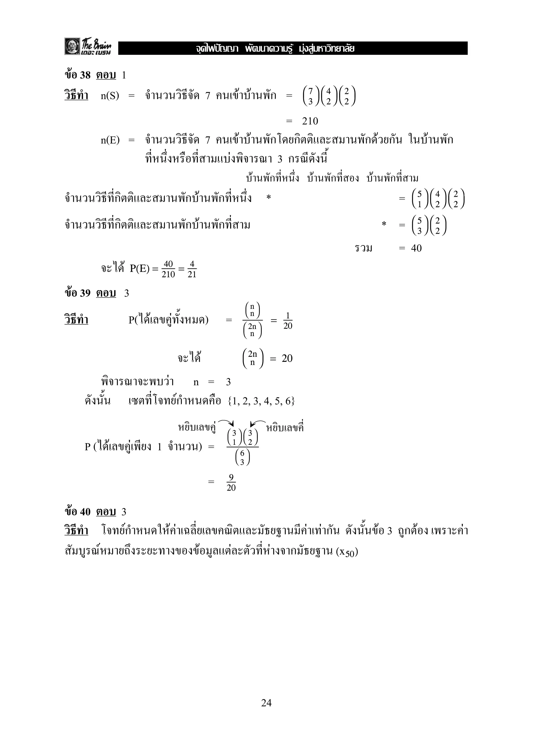 F 38 1
n(S) = 7 F F = 

7
3




4
2




2
2


= 210
n(E) = 7 F F F F
F 3
F F F
F * = 

5
1




4
2




2
2


F * = 

5
3




2
2


= 40
F P(E) = 40
210
= 4
21
F 39 3
P( F F ) =


n
n




2n
n


= 1
20
F 

2n
n

 = 20
F n = 3
F {1, 2, 3, 4, 5, 6}
P ( F F 1 ) =


3
1




3
2




6
3


= 9
20
F 40 3
F F F F F F 3 F F
F F F F (x50)
F
24
ˆ F F F
 