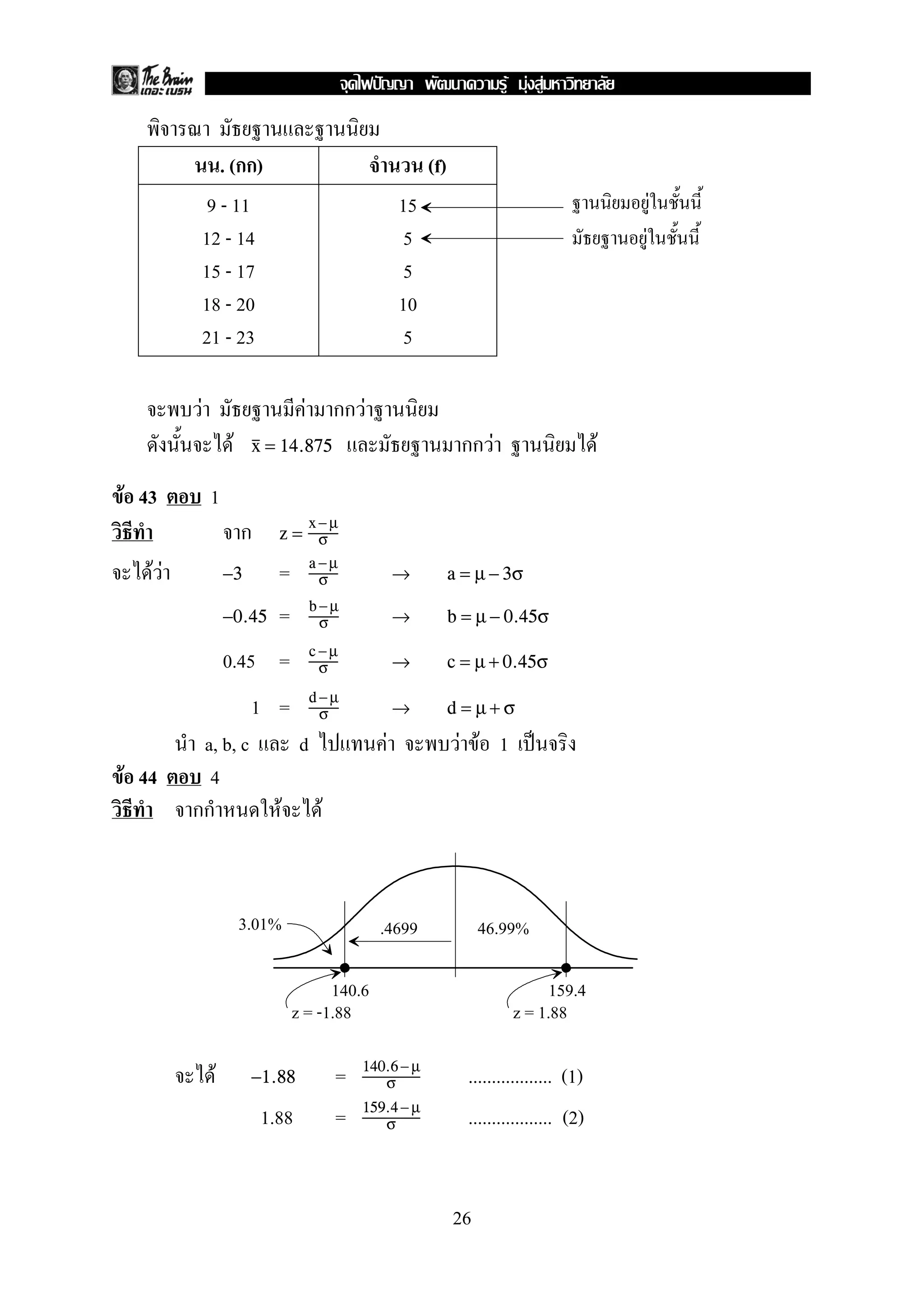 . ( ) (f)
9 - 11
12 - 14
15 - 17
18 - 20
21 - 23
15
5
5
10
5
F F F
F F Fx = 14.875
F 43 1
z =
x− µ
σ
F F =−3
a −µ
σ → a = µ − 3σ
=−0.45
b −µ
σ → b = µ − 0.45σ
0.45 = c −µ
σ → c = µ + 0.45σ
1 = d −µ
σ → d = µ + σ
a, b, c d F F F 1 ˈ
F 44 4
F F
F = .................. (1)−1.88
140.6− µ
σ
1.88 = .................. (2)159.4− µ
σ
F
F
46.99%.46993.01%
140.6 159.4
z = -1.88 z = 1.88
26
ˆ F F F
 