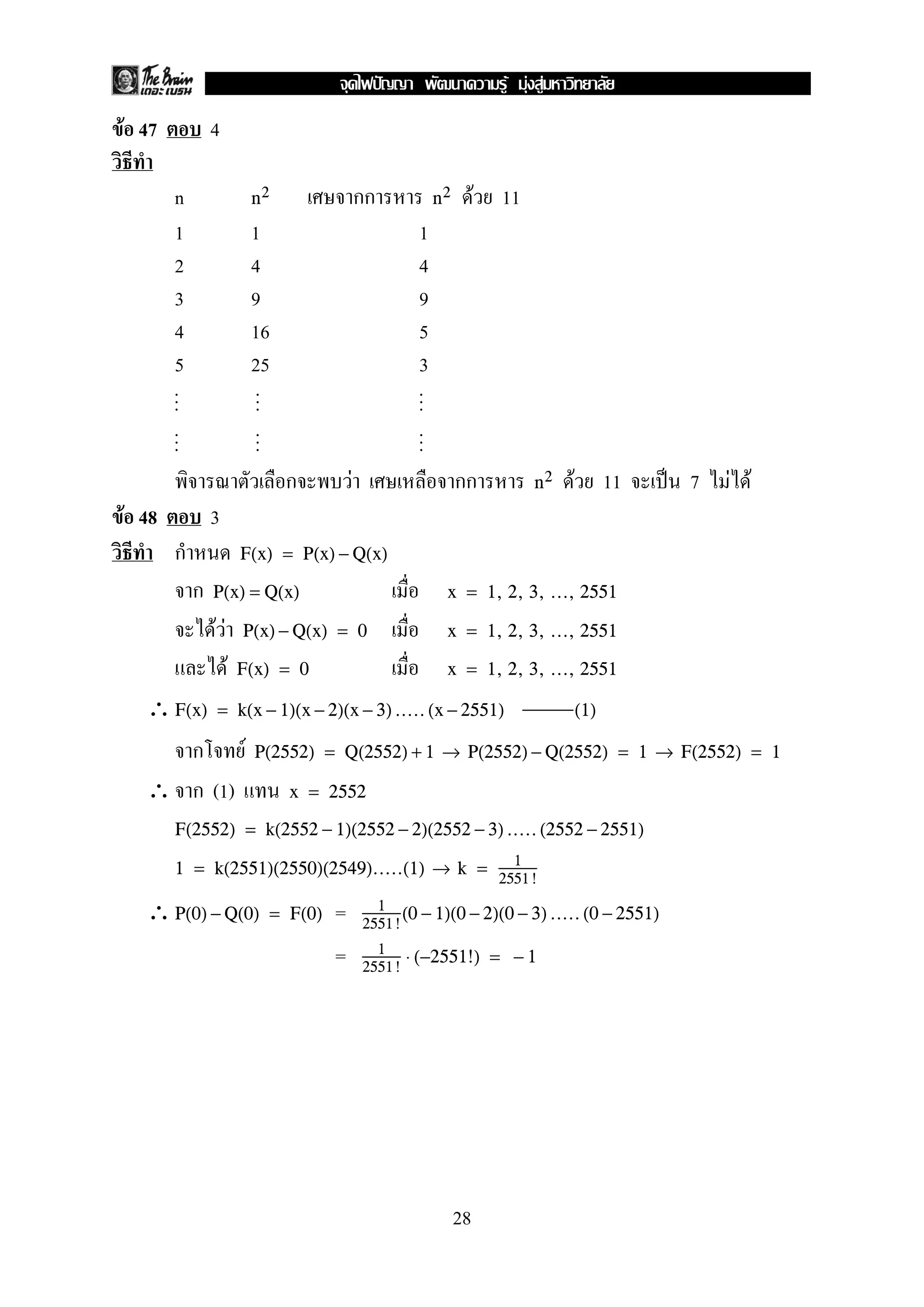 F 47 4
n F 11n2 n2
1 1 1
2 4 4
3 9 9
4 16 5
5 25 3
.
.. .
.. .
..
.
.. .
.. .
..
F F 11 ˈ 7 F Fn2
F 48 3
F(x) = P(x) − Q(x)
P(x) = Q(x) x = 1, 2, 3, ..., 2551
F F P(x) − Q(x) = 0 x = 1, 2, 3, ..., 2551
F F(x) = 0 x = 1, 2, 3, ..., 2551
∴F(x) = k(x − 1)(x − 2)(x − 3).....(x − 2551) (1)
F P(2552) = Q(2552) + 1 → P(2552) − Q(2552) = 1 → F(2552) = 1
∴ (1) x = 2552
F(2552) = k(2552 − 1)(2552 − 2)(2552 − 3).....(2552 − 2551)
1 = k(2551)(2550)(2549).....(1) → k = 1
2551 !
∴ =P(0) − Q(0) = F(0) 1
2551!
(0 − 1)(0 − 2)(0 − 3).....(0 − 2551)
= 1
2551!
⋅ (−2551!) = − 1
28
ˆ F F F
 