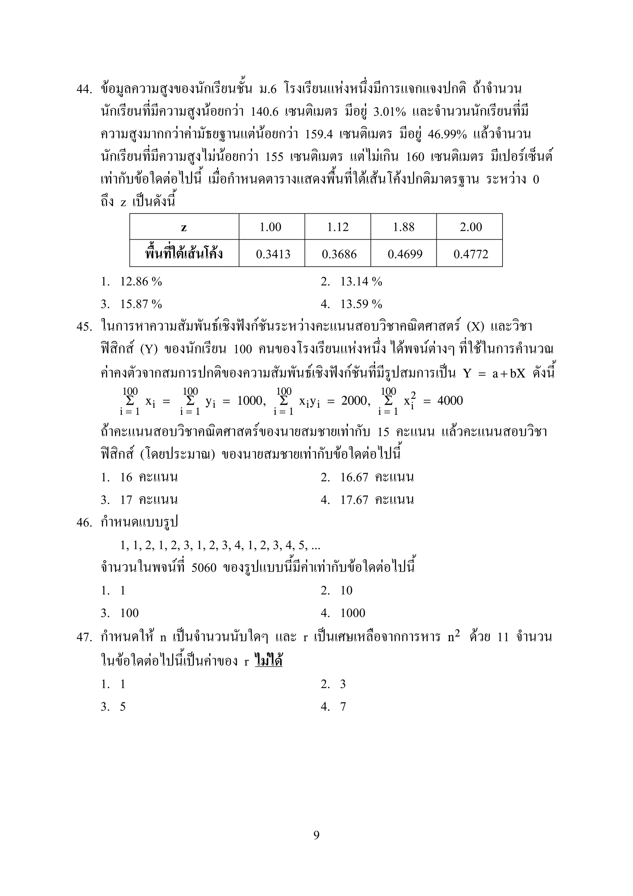 44. F .6 F F
F F 140.6 F 3.01%
F F F F F 159.4 F 46.99% F
F F F 155 F F 160 F F
F F F F F F F 0
z ˈ
z 1.00 1.12 1.88 2.00
F F F 0.3413 0.3686 0.4699 0.4772
1. 12.86 % 2. 13.14 %
3. 15.87 % 4. 13.59 %
45. F ˆ F F F (X)
ʽ F (Y) 100 F F F F F
F F ˆ F ˈ Y = a + bX
i = 1
100
Σ xi =
i = 1
100
Σ yi = 1000,
i = 1
100
Σ xiyi = 2000,
i = 1
100
Σ xi
2
= 4000
F F F 15 F
ʽ F ( ) F F F
1. 16 2. 16.67
3. 17 4. 17.67
46.
1, 1, 2, 1, 2, 3, 1, 2, 3, 4, 1, 2, 3, 4, 5, ...
F 5060 F F F F
1. 1 2. 10
3. 100 4. 1000
47. F n ˈ r ˈ F 11n2
F F ˈ F r F F
1. 1 2. 3
3. 5 4. 7
9
 