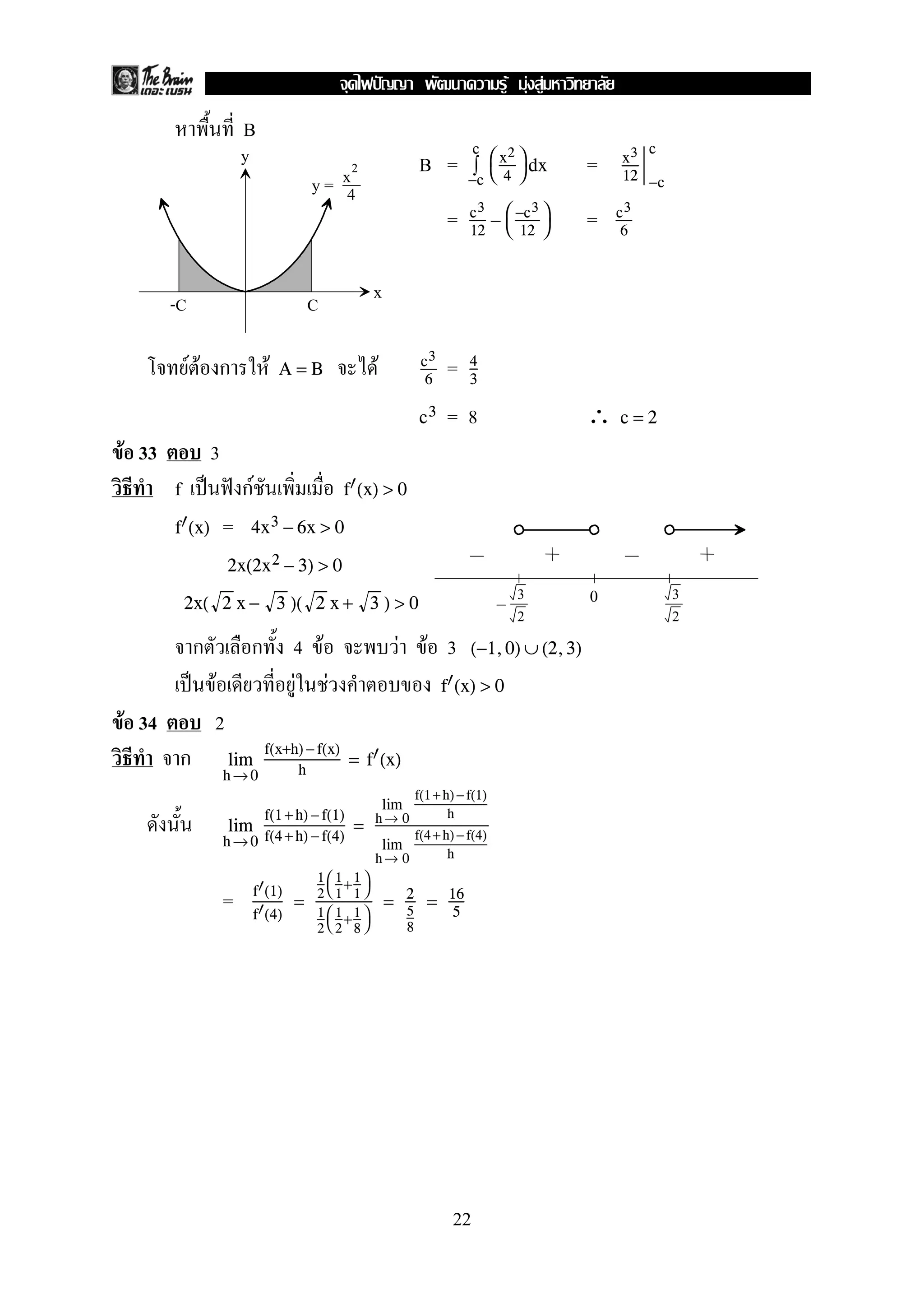 B
B = =
c
−c
∫


x2
4

 dx x3
12 −c
c
= =c3
12
− 

−c3
12


c3
6
F F F F =A = B c3
6
4
3
= 8 ∴c3 c = 2
F 33 3
f ˈ ˆ F f (x) > 0
=f (x) 4x3 − 6x > 0
2x(2x2 − 3) > 0
2x( 2 x − 3 )( 2 x + 3 ) > 0
4 F F F 3 (−1,0) ∪ (2,3)
ˈ F F F f (x) > 0
F 34 2
h→ 0
lim
f(x+h) −f(x)
h
= f (x)
h→ 0
lim
f(1+h) −f(1)
f(4+h) −f(4)
= h→ 0
lim
f(1+h)−f(1)
h
h→ 0
lim
f(4+h)−f(4)
h
= f (1)
f (4)
=
1
2


1
1
+1
1


1
2


1
2
+1
8


= 2
5
8
= 16
5
y
x
-C C
y =
2
x
4
3
2
3
2
0
22
ˆ F F F
 