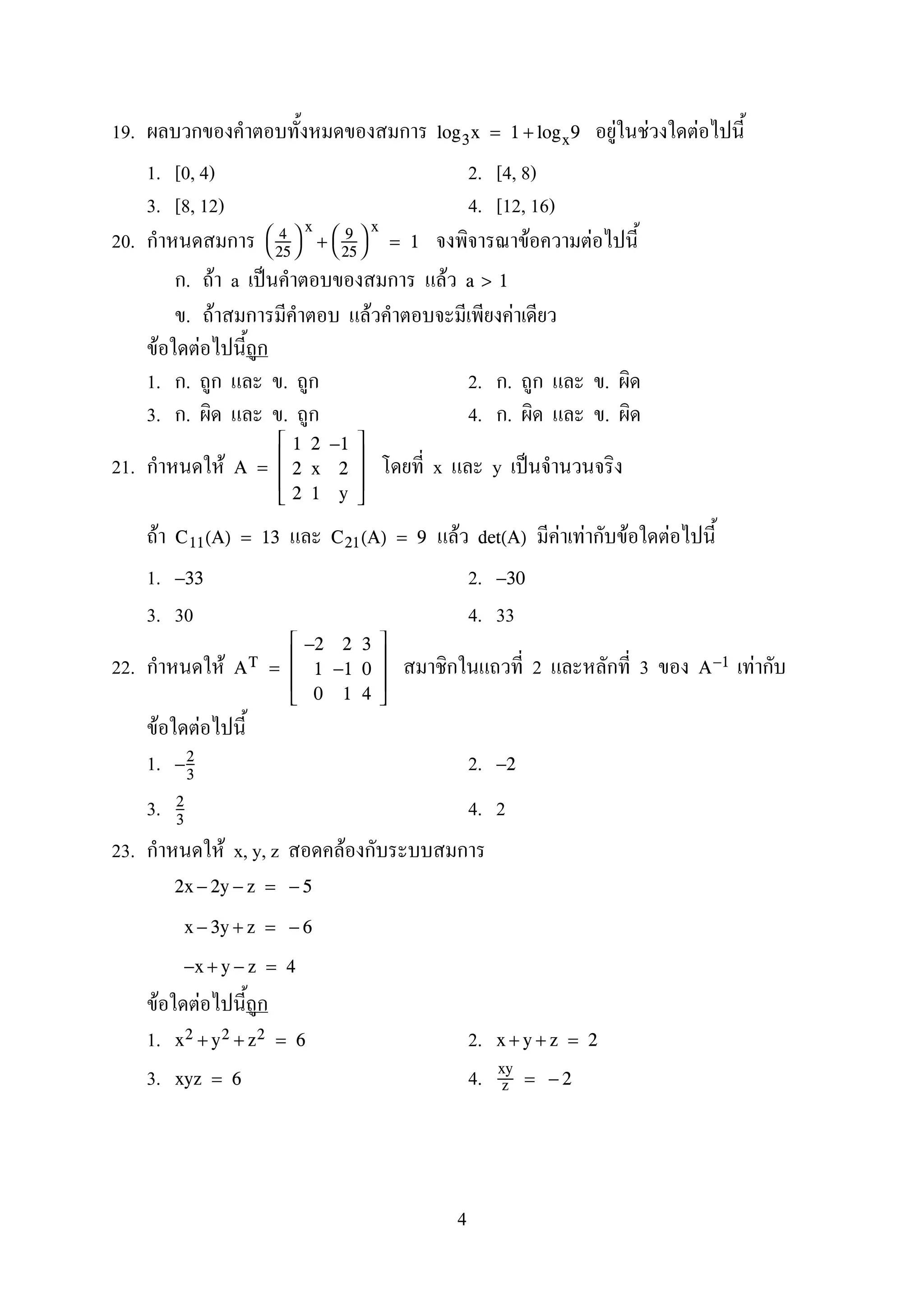 19. F F Flog3x = 1 + logx9
1. [0, 4) 2. [4, 8)
3. [8, 12) 4. [12, 16)
20. F F

4
25


x
+ 

9
25


x
= 1
. F a ˈ F a > 1
. F F F
F F
1. . . 2. . .
3. . . 4. . .
21. F x y ˈA =





1 2 −1
2 x 2
2 1 y





F F F F F FC11(A) = 13 C21(A) = 9 det(A)
1. 2.−33 −30
3. 30 4. 33
22. F 2 3 FAT =





−2 2 3
1 −1 0
0 1 4





A−1
F F
1. 2.−2
3
−2
3. 4. 22
3
23. F x, y, z F
2x − 2y − z = − 5
x − 3y + z = − 6
−x + y − z = 4
F F
1. 2.x2 + y2 + z2 = 6 x + y + z = 2
3. 4.xyz = 6
xy
z = − 2
4
 