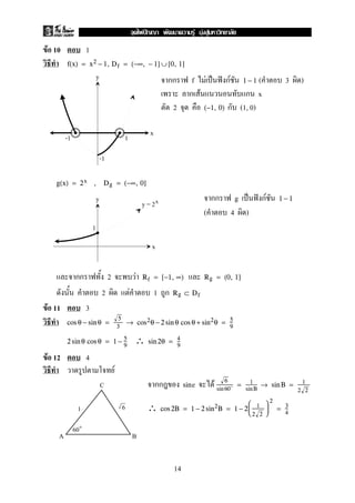 F 10 1
f(x) = x2 − 1, Df = (−∞, − 1] ∪ [0, 1]
f F ˈ ˆ F ( 3 )1 − 1
F x
2 (1, 0)(−1, 0)
g(x) = 2x , Dg = (−∞, 0]
g ˈ ˆ F 1 − 1
( 4 )
2 F Rf = [−1, ∞) Rg = (0, 1]
2 F 1 Rg ⊂ Df
F 11 3
cos θ − sin θ =
5
3
→ cos2θ − 2 sin θ cos θ + sin2θ = 5
9
∴2 sin θ cos θ = 1 − 5
9
sin 2θ = 4
9
F 12 4
F
e Fsin
6
sin 60
= 1
sinB
→ sin B = 1
2 2
∴ cos 2B = 1 − 2 sin2B = 1 − 2



1
2 2



2
= 3
4
y
x
-1
-1
1
y
x
1
y = 2x
C
A B
6
60
1
14
ˆ F F F
 