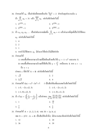 30. F ˈ F nan
an +2
an
= 2
F F F F F
n = 1
10
Σ an = 31
n = 1
2552
Σ an
1. 2.21275 − 1 21276 − 1
3. 4.22551 − 1 22552 − 1
31. F ˈ F F ˈ Fa1, a2, a3, ...
n = 1
∞
Σ an = 4
F F Fa2
1. 4
2. 2
3. 1
4. F F F F F F Fa2
32. F
A ʽ F F F F Xy = 1 − x2
B F F F Xy = x2
4
x = − c
x = c
F c F F F FA = B
1. 2. 22
3. 4. 42 2
33. F f ˈ ˆ F F Ff(x) = x4 − 3x2 + 7
1. 2.(−3, − 2) ∪ (2, 3) (−3, − 2) ∪ (1, 2)
3. 4.(−1, 0) ∪ (2, 3) (−1, 0) ∪ (1, 2)
34. F F F F F Ff (x) = 1
2



1
x
+ 1
x3



h→ 0
lim
f(1+ h) −f(1)
f(4+ h) −f(4)
1. 1 2. 16
5
3. 4.7
5
1
5
35. F A = {1, 2, 3, 4} B = {a, b, c}
ˈ ˆ F } F F FS = {f f : A → B
1. 12 2. 24
3. 36 4. 39
6
 