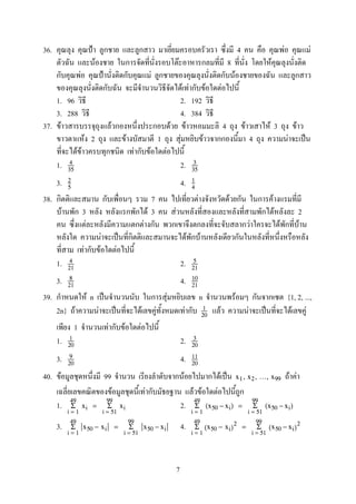 36. ˂ 4 F F
F F 8 F
F ˂ F F
F F F F
1. 96 2. 192
3. 288 4. 384
37. F F F F 4 F F 3 F
F 2 F 1 F F 4 F ˈ
F F F F F
1. 2.4
35
3
35
3. 4.2
5
1
4
38. 7 F F F
F 3 F 3 F F 2
F F F F F
F ˈ F F
F F F
1. 2.4
21
5
21
3. 4.8
21
10
21
39. F n ˈ F n F {1, 2, ...,
2n} F F ˈ F F F F F ˈ F F1
20
1 F F F
1. 2.1
20
3
20
3. 4.9
20
11
20
40. F 99 F F ˈ F Fx1, x2, ..., x99
F F F F F
1. 2.
i = 1
49
Σ xi =
i = 51
99
Σ xi
i = 1
49
Σ (x50 − xi) =
i = 51
99
Σ (x50 − xi)
3. 4.
i = 1
49
Σ x50 − xi =
i = 51
99
Σ x50 − xi
i = 1
49
Σ (x50 − xi)
2
=
i = 51
99
Σ (x50 − xi)
2
7
 
