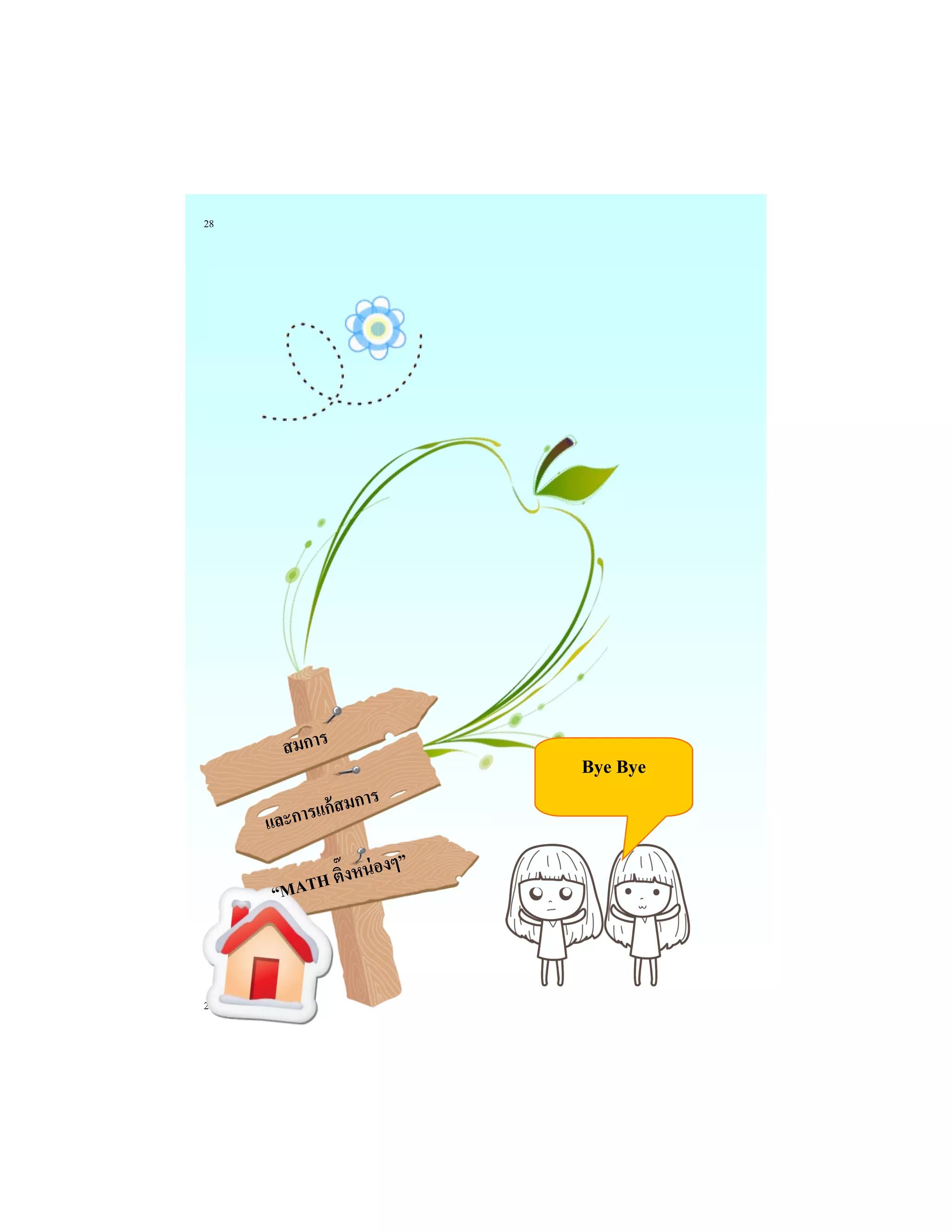 28 
28 
Bye Bye 
สมการ 
และการแก้สมการ 
“MATH ติ๊งหน่องๆ” 