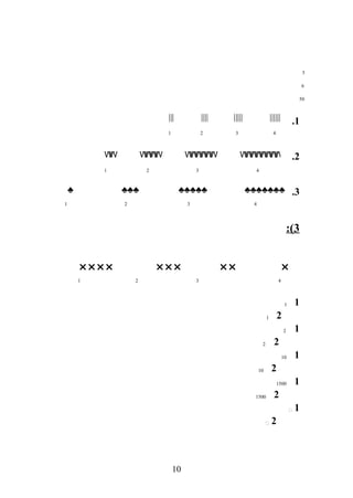 5 ‫ح‬
6 ‫ح‬
50 ‫ح‬
1.
2.
3.
3:(
11 ‫ح‬
21 ‫ح‬
12 ‫ح‬
22 ‫ح‬
110 ‫ح‬
210 ‫ح‬
11500 ‫ح‬
21500 ‫ح‬
1‫ح‬ ‫ح‬
2‫ح‬ ‫ح‬
10
||| |||| ||||| ||||||
4 ‫ح‬3 ‫ح‬2 ‫ح‬1 ‫ح‬
WW WWWW WWWWWW WWWWWWWW
4 ‫ح‬3 ‫ح‬2 ‫ح‬1 ‫ح‬
♣ ♣♣♣ ♣♣♣♣♣ ♣♣♣♣♣♣♣
4 ‫ح‬3 ‫ح‬2 ‫ح‬1 ‫ح‬
   
4 ‫ح‬3 ‫ح‬2 ‫ح‬1 ‫ح‬
 