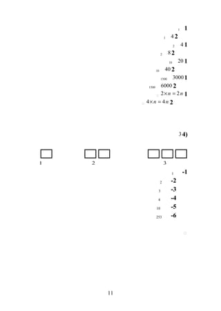 11 ‫ح‬
241 ‫ح‬
142 ‫ح‬
282 ‫ح‬
12010 ‫ح‬
24010 ‫ح‬
130001500 ‫ح‬
260001500 ‫ح‬
12 2n n× =‫ح‬ ‫ح‬
24 4n n× =‫ح‬ ‫ح‬
)43
1-1 ‫ح‬
2-2 ‫ح‬
3-3 ‫ح‬
4-4 ‫ح‬
5-10 ‫ح‬
6-253 ‫ح‬
‫ح‬ ‫ح‬
11
1 ‫ح‬ 2 ‫ح‬ 3 ‫ح‬
 