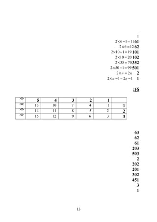 1
162 6 1 11× − =
262 6 12× =
1102 10 1 19× − =
2102 10 20× =
2352 35 70× =
1502 50 1 99× − =
2‫ن‬2 2n n× =
1‫ن‬2 1 2 1n n× − = −
6:(
12345×××
11471013×××
22581114×××
33691215×××
36
26
16
320
350
2‫ن‬
220
120
230
145
3‫ن‬
1‫ن‬
13
 